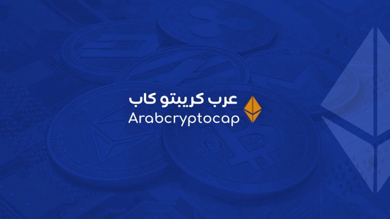 الدليل الشامل عن موقع عرب كريبتو كاب