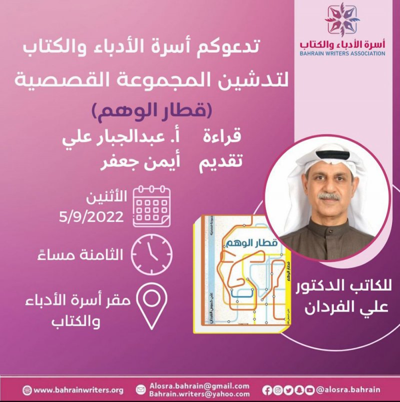 تدشين المجموعة القصصية" قطار الوهم"