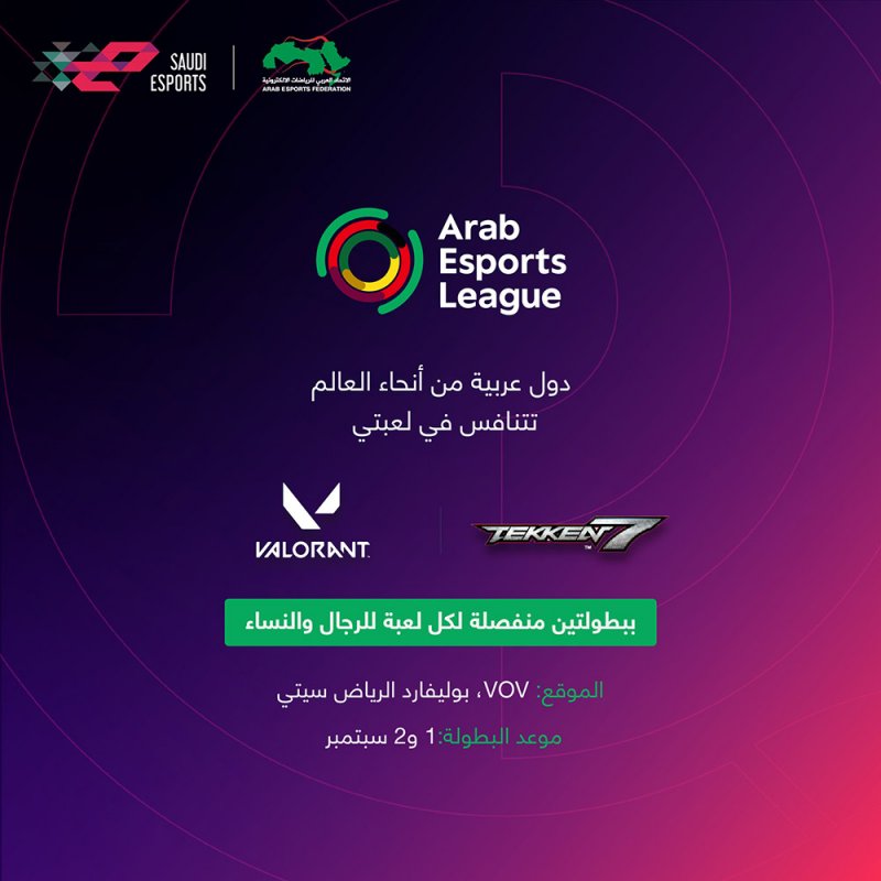 الرياض تستضيف بطولة الرياضات الإلكترونية العربية