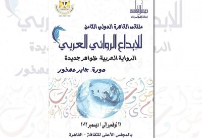 تعرف على موعد الملتقى الدولي الثامن للإبداع الروائي العربي