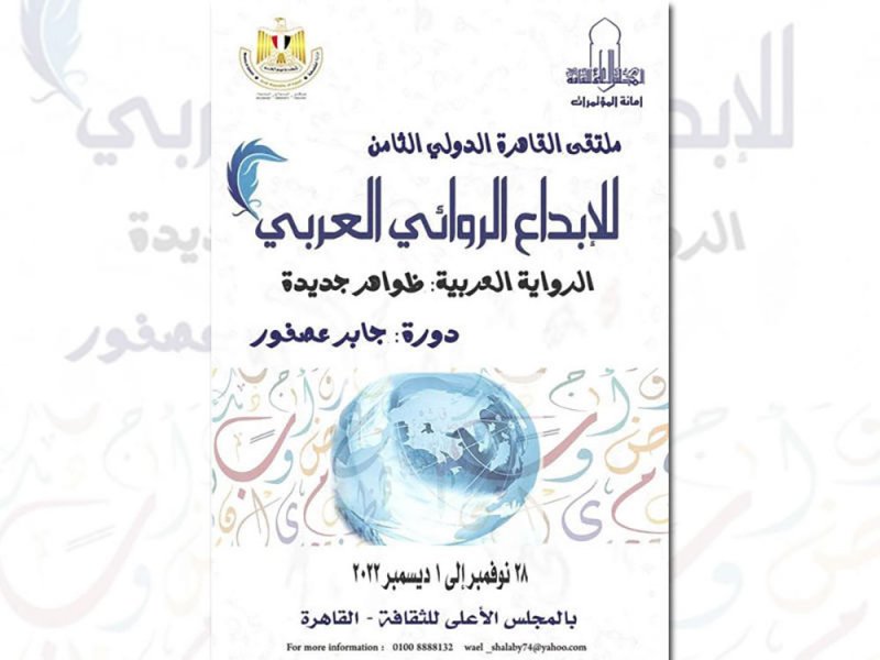 تعرف على موعد الملتقى الدولي الثامن للإبداع الروائي العربي