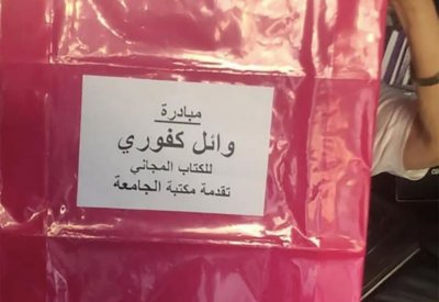 وائل كفوري يقف إلى جانب طلبة.. ويدعمهم بـ"الكتاب المجاني"