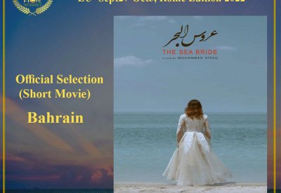 بحريني ضمن الأفلام القصيرة في الأمل السينمائي الدولي