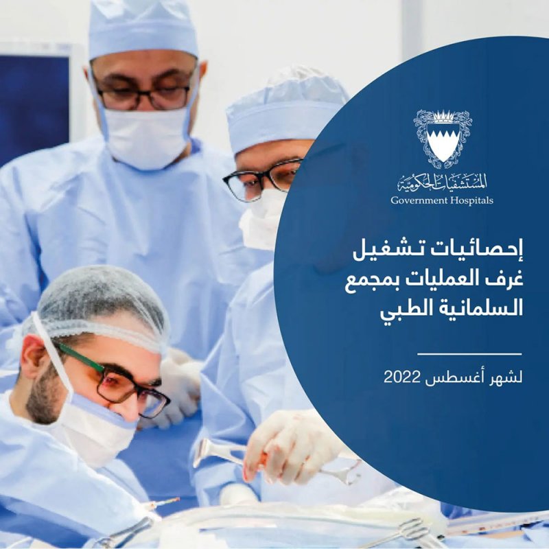 تعرف على إحصائيات تشغيل غرف العمليات بالسلمانية