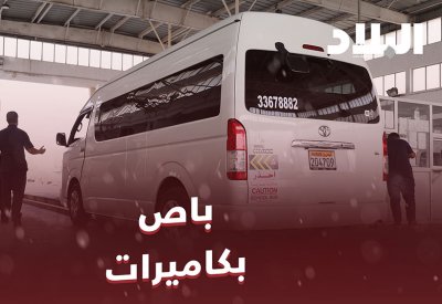 فيديو "البلاد": تعرف على اشتراطات باصات نقل الطلبة