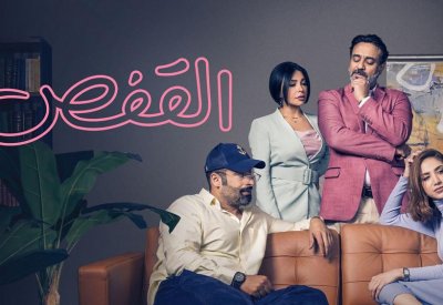 عرض المسلسل الكويتي الكوميدي “القفص" في نتفليكس