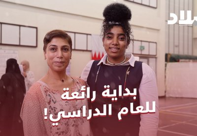 بالفيديو: بداية رائعة للعام الدراسي!