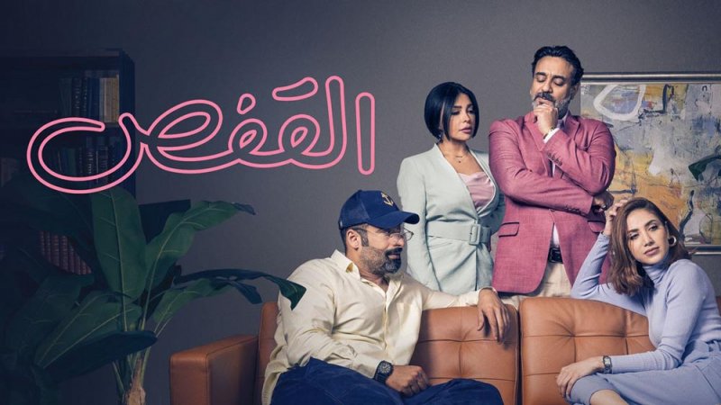 عرض المسلسل الكويتي الكوميدي “القفص" في نتفليكس