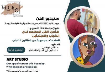 ستيديو الفن يقيم جلسة حوارية والدعوة عامة