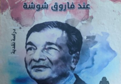 كتاب يستعرض أشعار فاروق شوشة