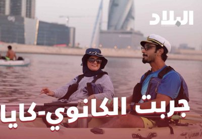 فيديو "البلاد": جربت الكانوي - كاياك؟