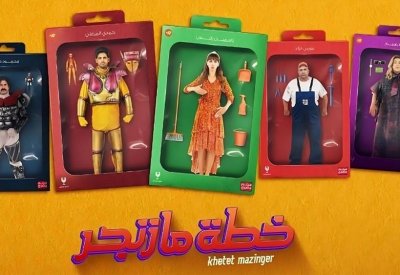 نجاحات فيلم "خطة مازنجر“ بالسينما