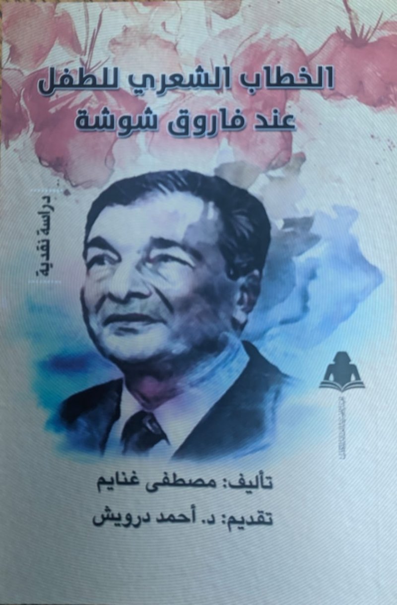 كتاب يستعرض أشعار فاروق شوشة