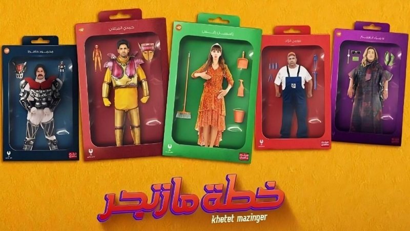 نجاحات فيلم "خطة مازنجر“ بالسينما