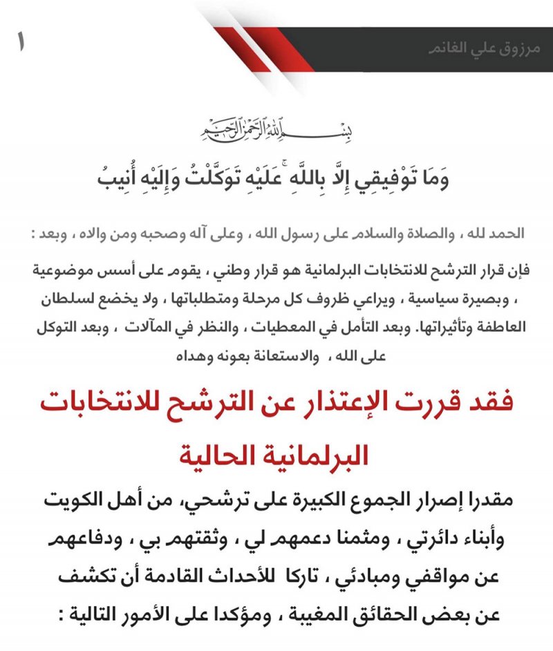 الكويت: مرزوق الغانم يعلن عدم ترشحه للإنتخابات