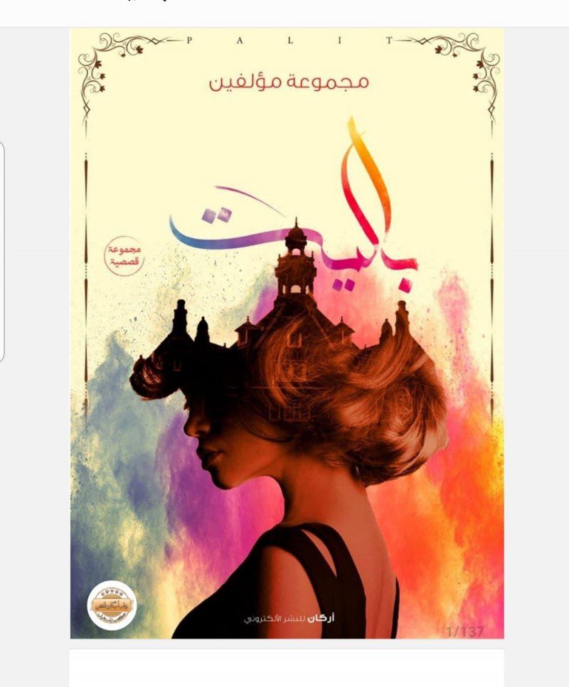 "أركان" تختار قصة بحرينية في مجموعتها القصصية المشتركة "بالبيت"