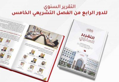 التقرير السنوي لدور الانعقاد الرابع وثق مرحلةً مهمة في العمل النيابي