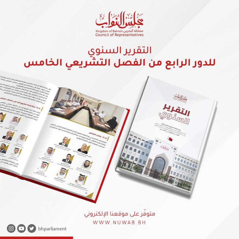 التقرير السنوي لدور الانعقاد الرابع وثق مرحلةً مهمة في العمل النيابي