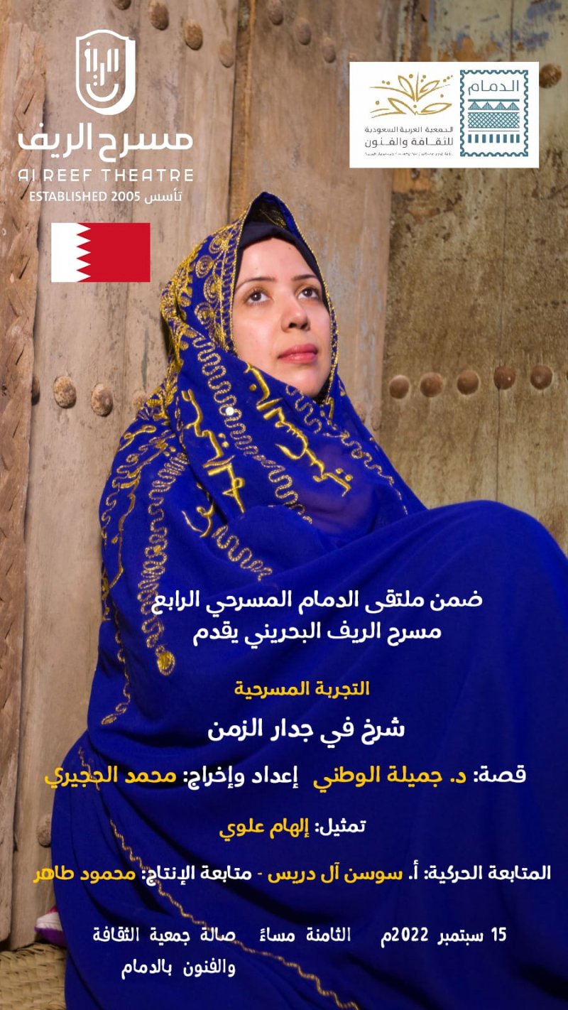 الريف يشارك في ملتقى الدمام للمونودراما