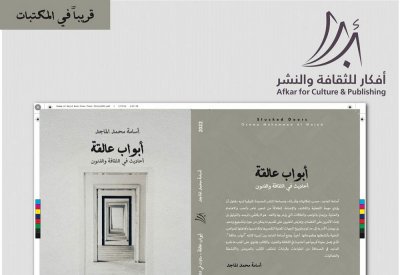  قريباً.. "أبواب عالقة .. أحاديث في الثقافة والفنون" للزميل الماجد