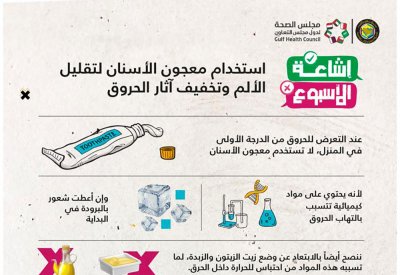 مجلس الصحة الخليجي يحذر من استخداد معجون الاسنان وزيت الزيتون والزبدة على الحروق