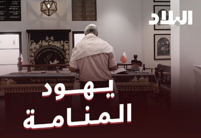 بالفيديو: يوم مع اليهود بالكنيس في المنامة