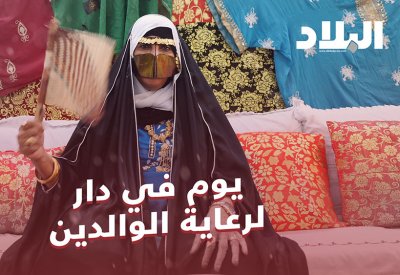 بالفيديو: يوم في دار لرعاية الوالدين