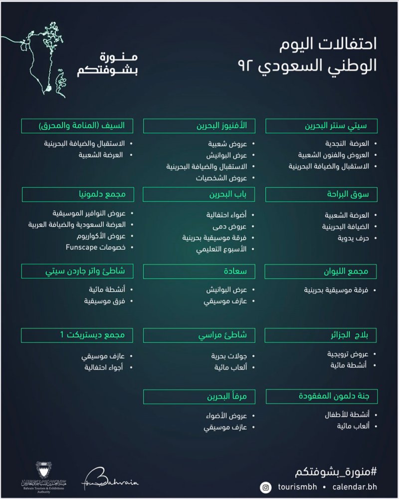 تعرف على البرنامج السياحي لليوم الوطني السعودي في البحرين