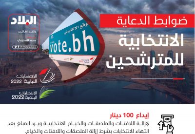 ضوابط الدعاية الإنتخابية للمترشحين