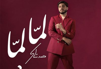 الفنان محمد شاكر يصدر "لمّا لمّا"