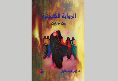 "الرواية الكويتية بين جيلين.. كتاب جديد للناقد إبراهيم خليل