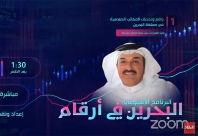 تابع مباشرة: برنامج "البحرين في أرقام"