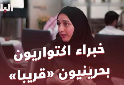 بالفيديو: خبراء اكتواريون بحرينيون "قريبا"