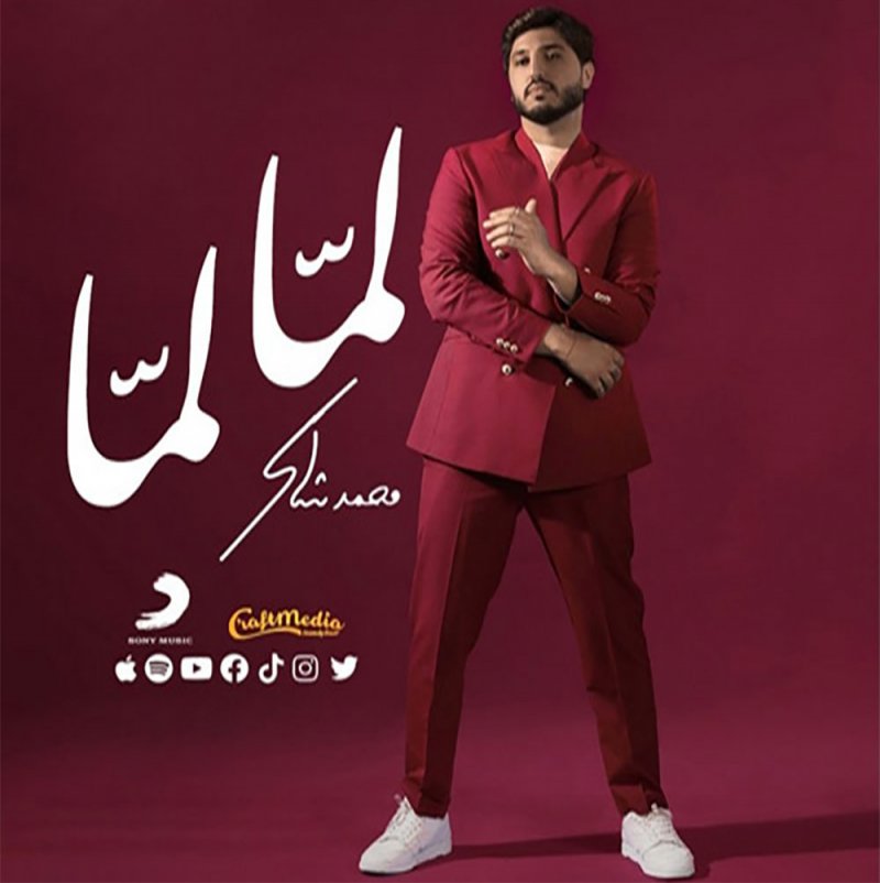 الفنان محمد شاكر يصدر "لمّا لمّا"