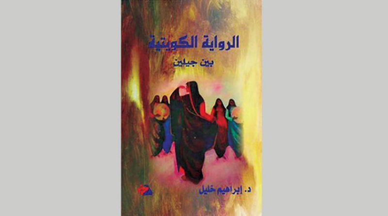 "الرواية الكويتية بين جيلين.. كتاب جديد للناقد إبراهيم خليل