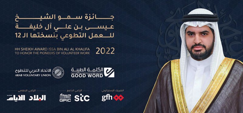 جائزة سمو الشيخ عيسى بن علي آل خليفة للعمل التطوعي.. فئات عديدة تخدم هدف واحد 