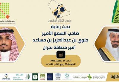 ملتقى الإعلام التوافقي.. نجران تصنع الحدث