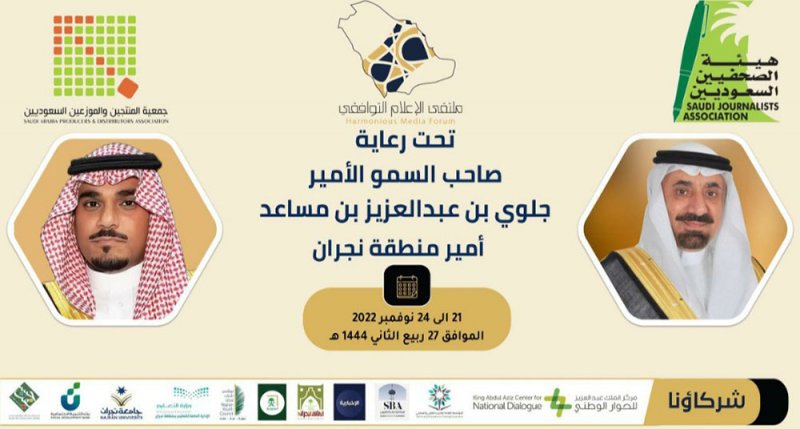 ملتقى الإعلام التوافقي.. نجران تصنع الحدث