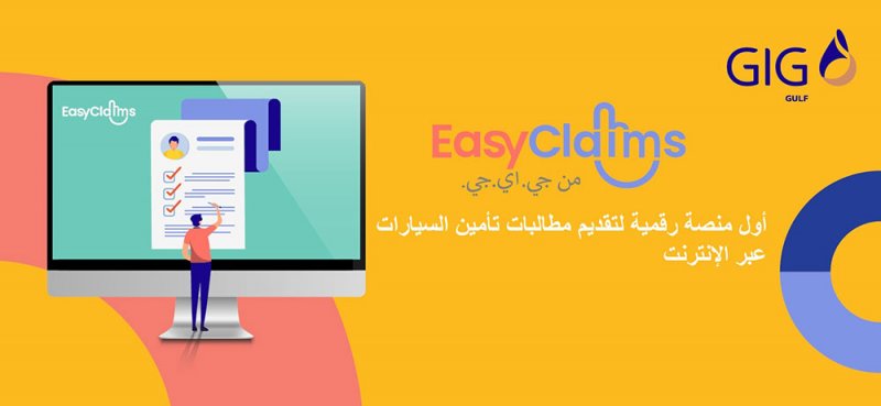 جي آي جي الخليج تطلق المنصة الرقمية "إيزي كليمز" لمطالبات المركبات