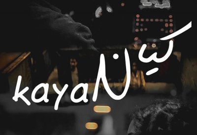 فيلم كيان في السينما 15 سبتمبر الجاري