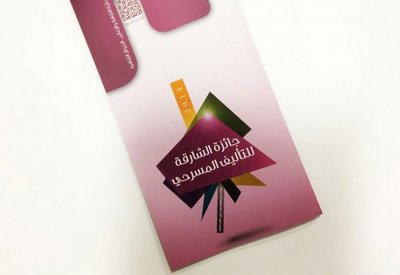 فتح باب الاشتراك لجائزة الشارقة للتأليف المسرحي