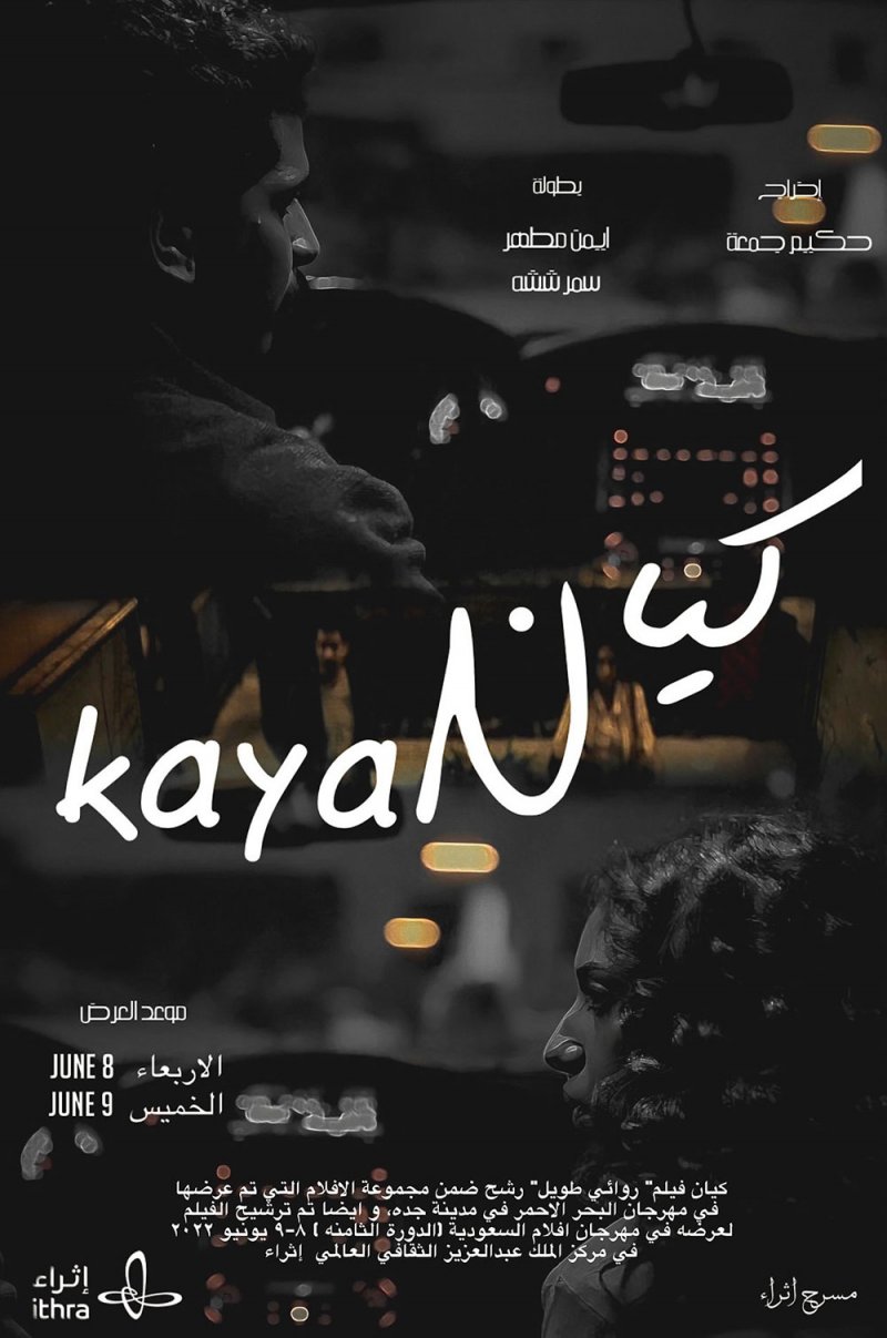 فيلم كيان في السينما 15 سبتمبر الجاري