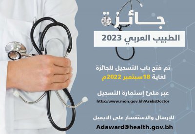 تمديد التسجيل لجائزة الطبيب العربي