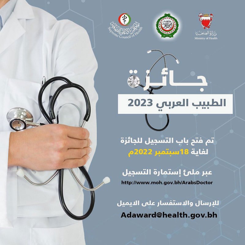 تمديد التسجيل لجائزة الطبيب العربي