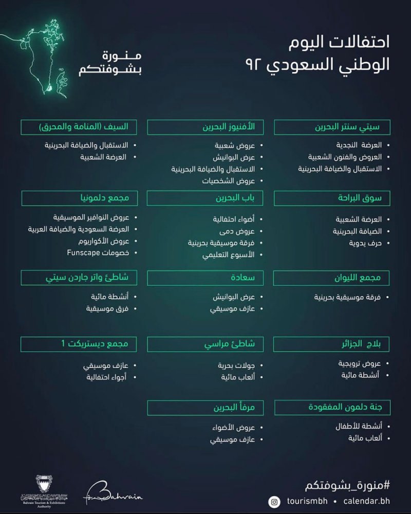 35 فعالية في 14 موقع بمناسبة اليوم الوطني السعودي 92