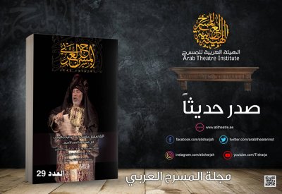 صدور العدد الجديد من مجلة المسرح العربي