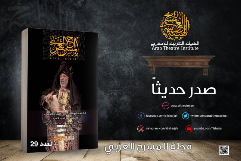 صدور العدد الجديد من مجلة المسرح العربي