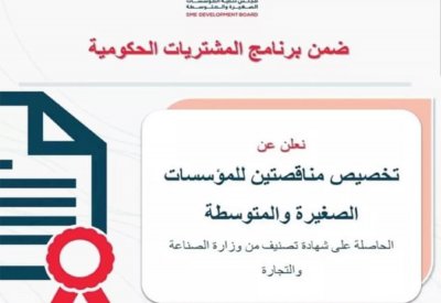 تخصيص مناقصتين لوزارة الأشغال لـ “الصغيرة والمتوسطة”