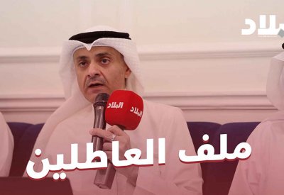 العاطلين عن العمل.. نقاش مجلس د.عصام العلوي
