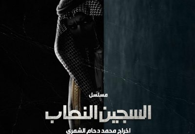 عبدالله السيف: (السجين النصاب) جديدي الدرامي